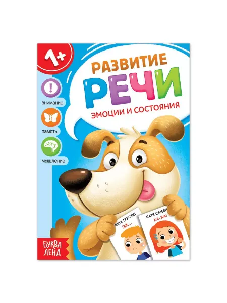 Буква-Ленд Книга по развитию речи Эмоции и состояния