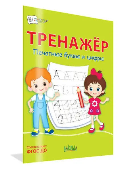 Вакоша По дороге в школу. Тренажёр. Печатные буквы и цифры
