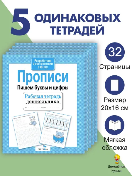 Издательство Стрекоза Прописи. Пишем буквы и цифры. Рабочая тетрадь 5 шт