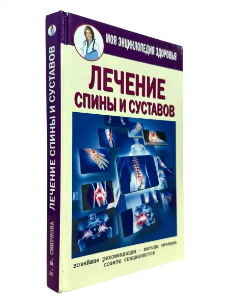 БукЛарёк Лечение спины и суставов. Новейшие рекомендации