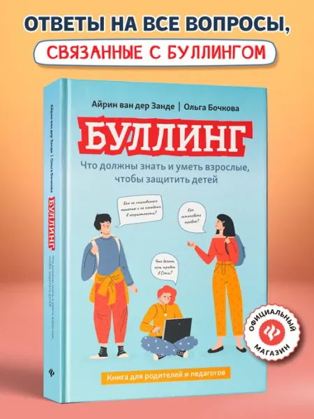 Издательство Феникс Буллинг Детская психология для родителей
