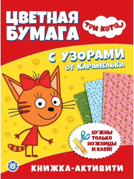 Эгмонт Три Кота. Цветная бумага c узорами