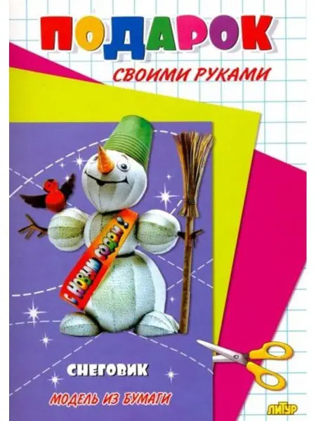 ЛитУр Подарок своими руками. Модель из бумаги "Снеговик"