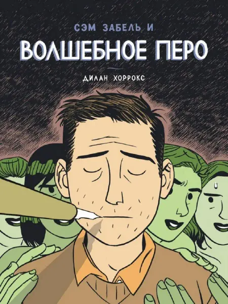 Бумкнига Дилан Хоррокс "Сэм Забель и волшебное перо"