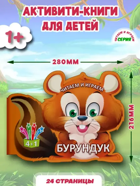 Кредо Раскраска развивающая для детей Бурундук