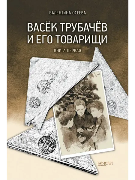 Качели Васёк Трубачёв и его товарищи. Книга первая