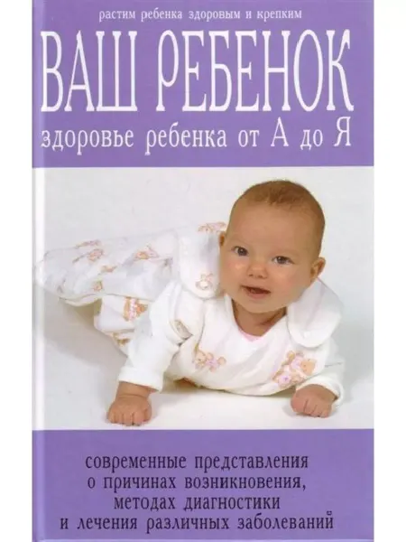 Харвест Ваш ребёнок. Здоровье ребёнка от А до Я