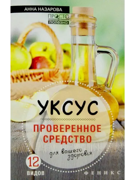 Феникс Уксус - проверенное средство для вашего здоровья