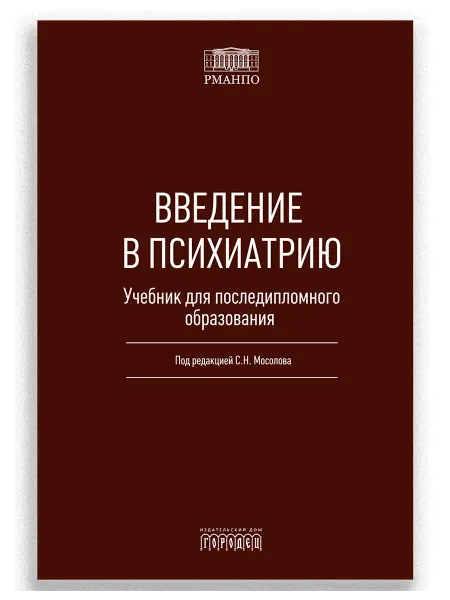 Городец Введение в психиатрию. Учебник