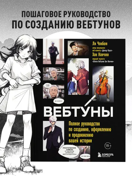Эксмо Вебтуны. Полное руководство по созданию, оформлению и