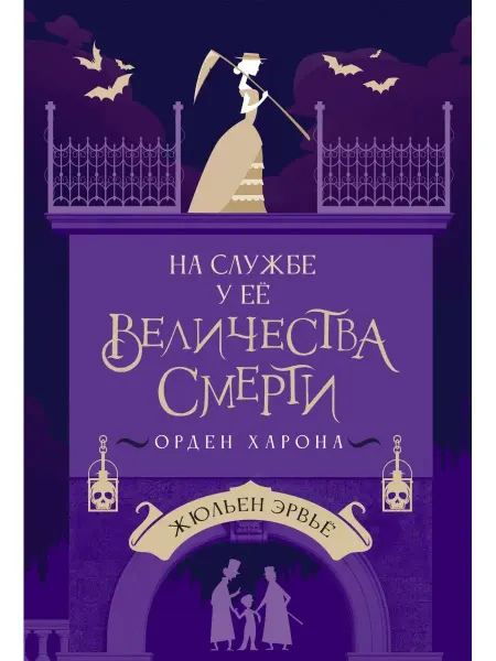 КомпасГид На службе у Ее Величества Смерти. Орден Харона. Фэнтези