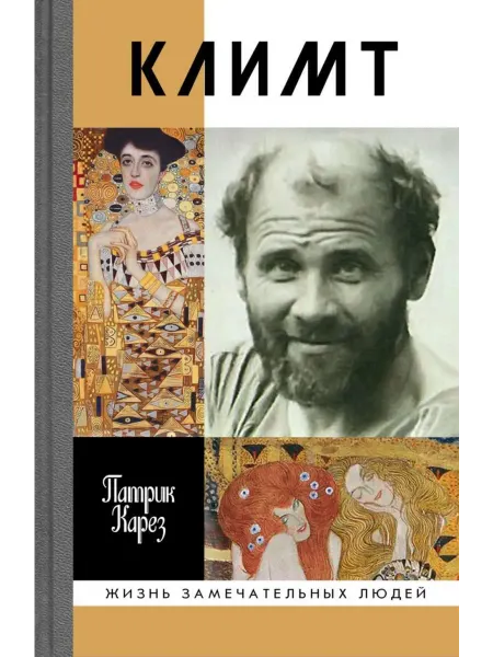 АО"МОЛОДАЯ ГВАРДИЯ" Климт Эпоха и жизнь венского художника Роман-биография ЖЗЛ