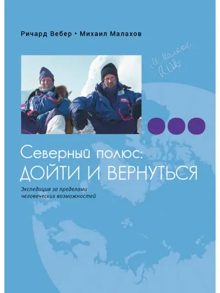Паулсен Северный полюс дойти и вернуться. Экспедиция. Книга