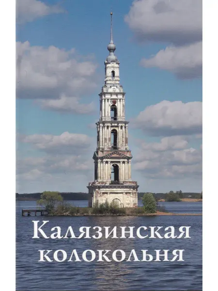 Издательство ИП Верхов Калязинская колокольня. Путеводитель