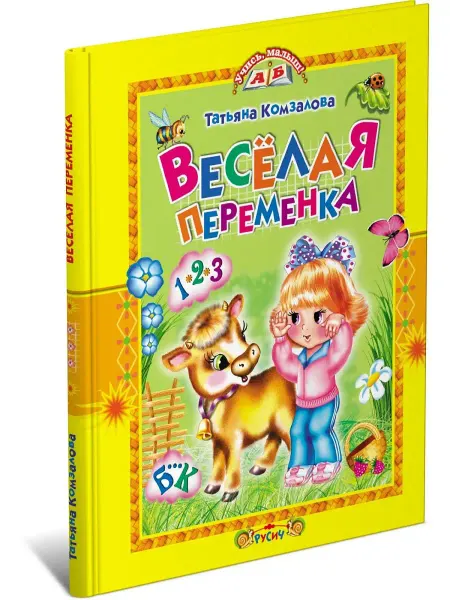 Русич Детская книга Веселая переменка,книга для детей с заданиями