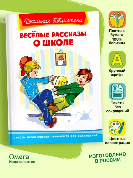 Омега-Пресс Весёлые рассказы о школе. Внеклассное чтение
