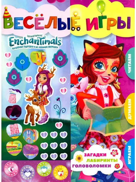 Эгмонт Энчантималс. Веселые игры. Развивающая книга