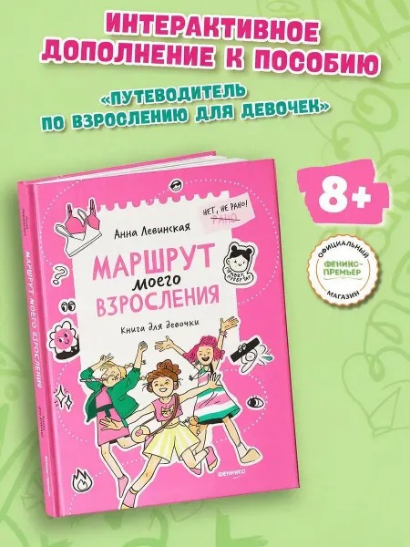 Феникс-премьер Маршрут моего взросления Книга для девочки