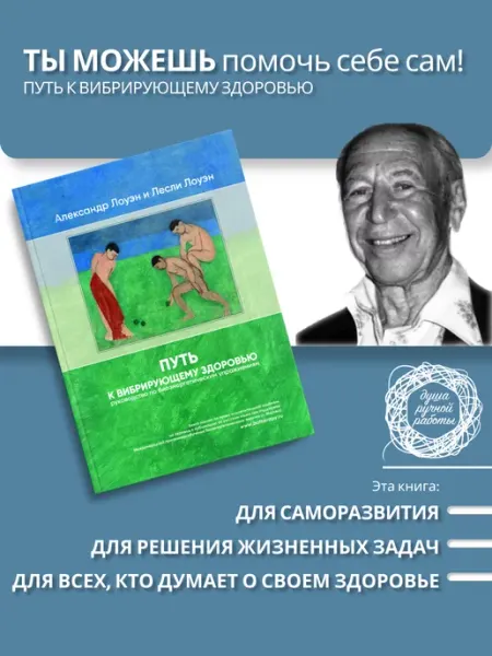 Душа ручной работы Путь к вибрирующему здоровью. Саморегуляция