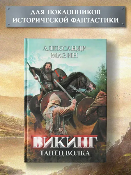 Издательство Феникс Викинг Танец Волка