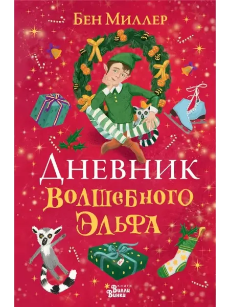 Редакция Вилли Винки Дневник волшебного эльфа