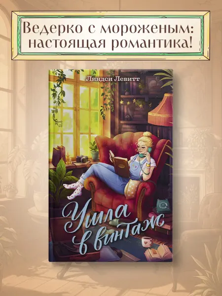 Издательство Махаон Ушла в винтаж. Молодежная романтика