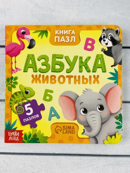 Книга с пазлами вкладыши для малышей