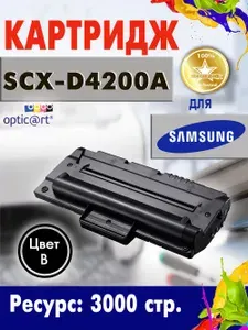 Картридж Opticart SCX-4200 / SCX-D4200A черный для Samsung SCX 4200 / SCX 4220