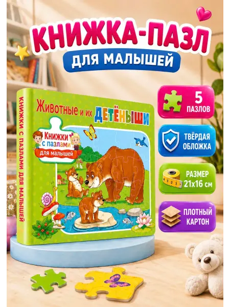 Владис Животные и их детёныши. Книжки с пазлами для малышей