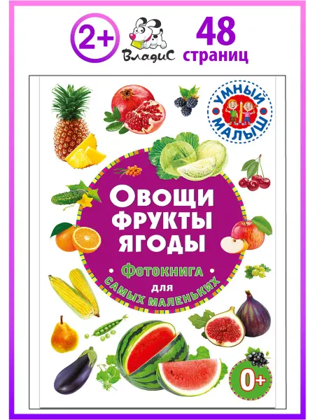 Владис Овощи, фрукты, ягоды. Фотокнига для самых маленьких