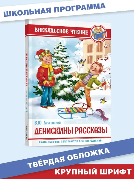 Проф-Пресс Денискины рассказы Внеклассное чтение