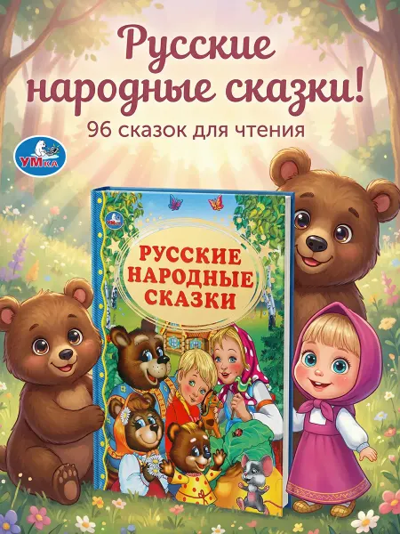 Умка Книга для детей Русские народные сказки внеклассное чтение