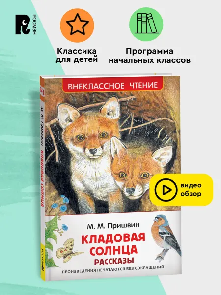 РОСМЭН Пришвин М. Кладовая солнца. Рассказы. Внеклассное чтение