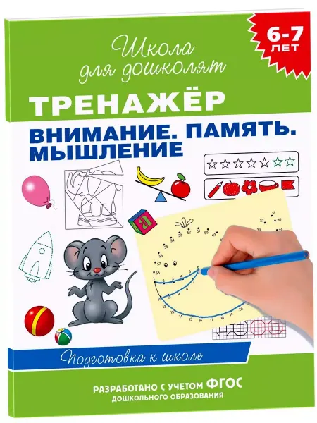 РОСМЭН Тренажер. Внимание. Память. Мышление