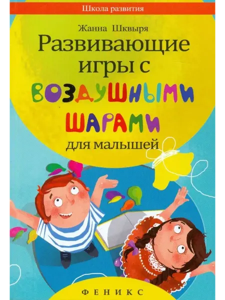 Феникс Развивающие игры с воздушными шарами для малышей