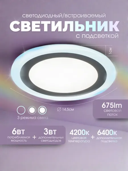 Светильник светодиодный с подсветкой 4200К 6ВТ