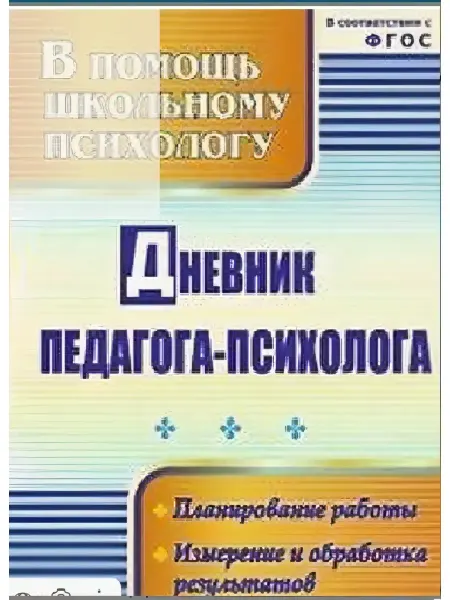 Учитель г.Волгоград Дневник педагога-психолога.Возняк И. В