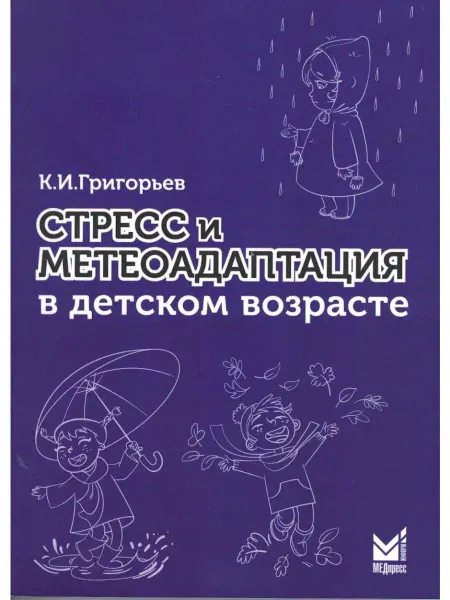 МедПресс-Информ Стресс и метеоадаптация в детском возрас