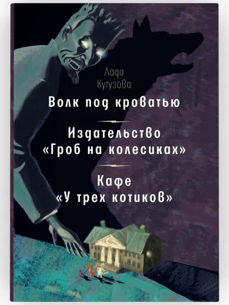 ВРЕМЯ издательство Волк под кроватью мистические рассказы. Издательство "Г