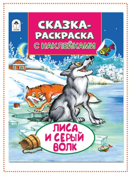 Сказки-раскраски с наклейками Лиса и серый волк