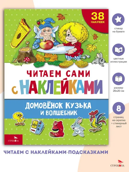 Издательство Стрекоза Домовёнок Кузька и волшебник. ЧИТАЕМ с наклейками
