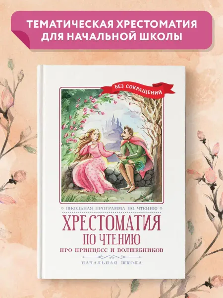 Издательство Феникс Хрестоматия по чтению Про принцесс и волшебников