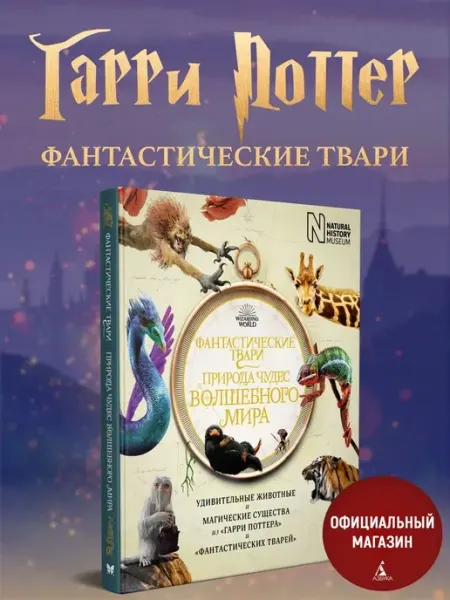 Махаон Фантастические твари. Природа чудес волшебного мира