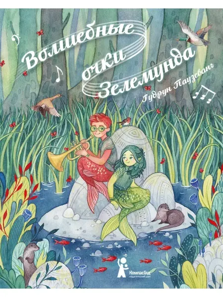 КомпасГид Волшебные очки Зелемунда. Сказка для детей