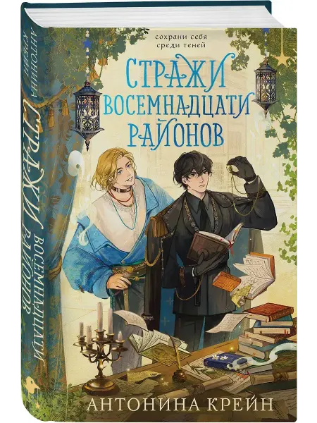 Эксмо Стражи восемнадцати районов Книга фэнтези