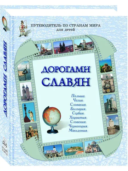 Белый Город / Воскресный день Дорогами славян