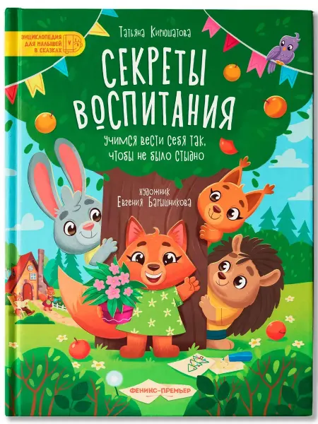 Феникс- Премьер Секреты воспитания Сказки для малышей