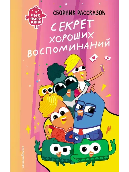 Эксмo Чик-Чирикино. Секрет хороших воспоминаний