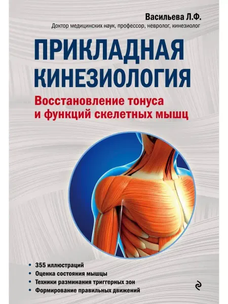Эксмо Прикладная кинезиология. Восстановление тонуса