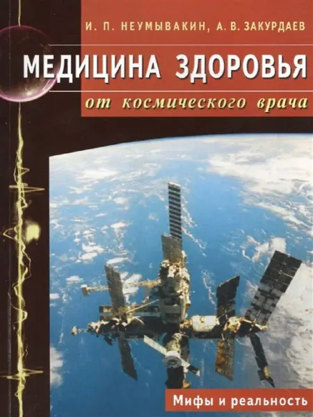 Издательство Диля Медицина здоровья от космического врача. Мифы и реальность